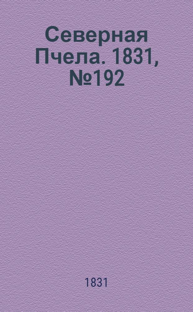 Северная Пчела. 1831, №192 (28 авг.) : 1831, №192 (28 авг.)