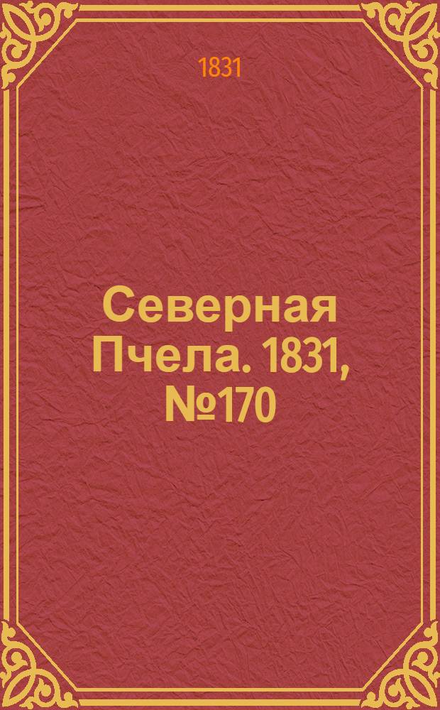 Северная Пчела. 1831, №170 (31 июля) : 1831, №170 (31 июля)