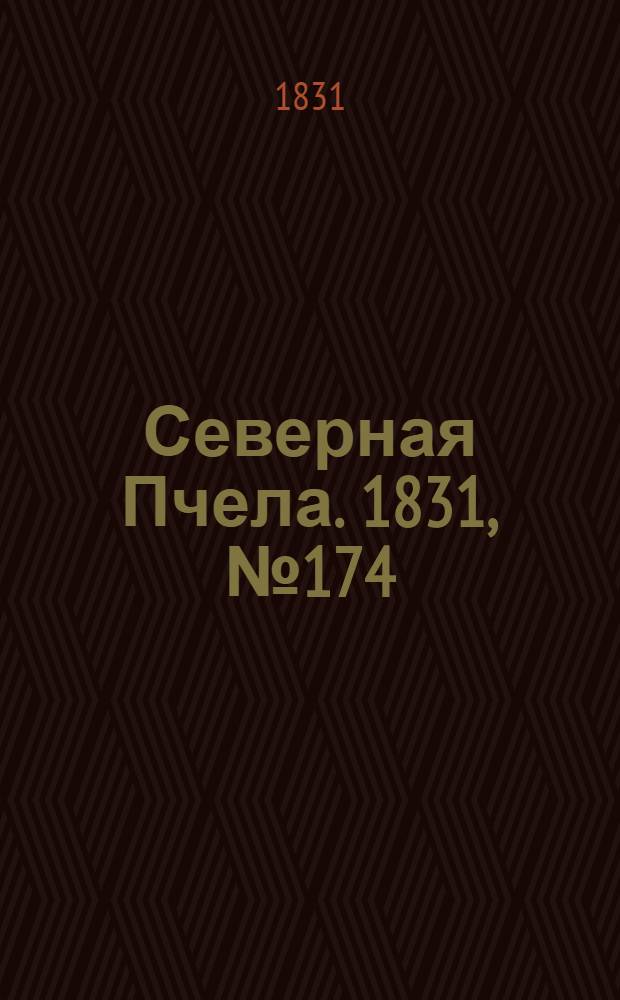 Северная Пчела. 1831, №174 (5 авг.) : 1831, №174 (5 авг.)