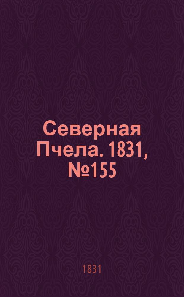 Северная Пчела. 1831, №155 (14 июля) : 1831, №155 (14 июля)