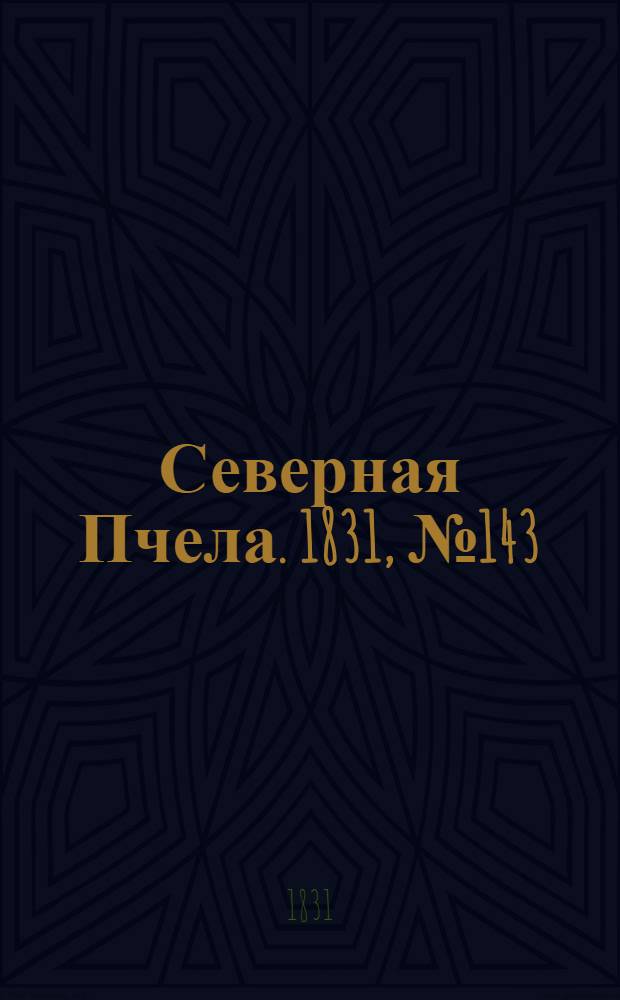 Северная Пчела. 1831, №143 (30 июня) : 1831, №143 (30 июня)