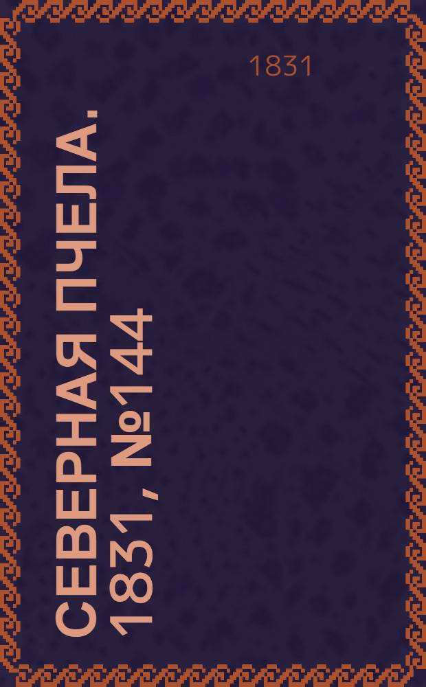 Северная Пчела. 1831, №144 (1 июля) : 1831, №144 (1 июля)