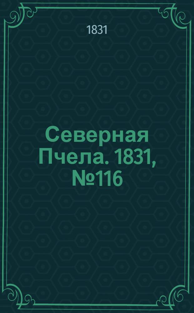 Северная Пчела. 1831, №116 (26 мая) : 1831, №116 (26 мая)