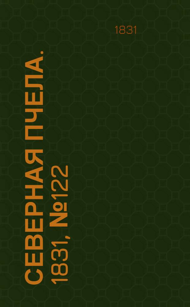 Северная Пчела. 1831, №122 (3 июня) : 1831, №122 (3 июня)