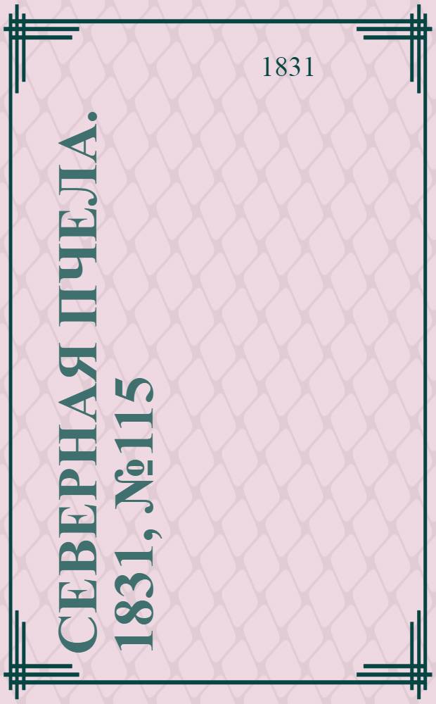 Северная Пчела. 1831, №115 (25 мая) : 1831, №115 (25 мая)