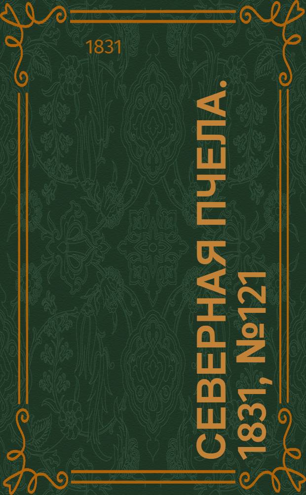Северная Пчела. 1831, №121 (2 июня) : 1831, №121 (2 июня)