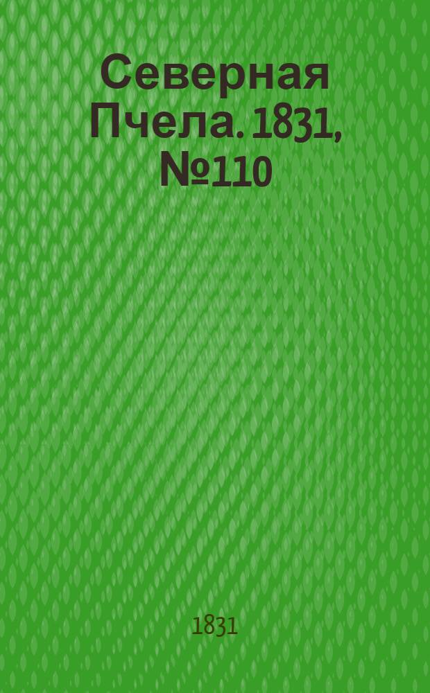 Северная Пчела. 1831, №110 (19 мая) : 1831, №110 (19 мая)