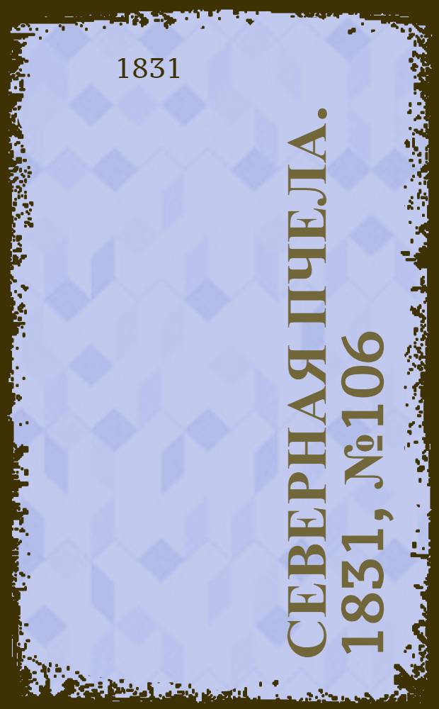 Северная Пчела. 1831, №106 (14 мая) : 1831, №106 (14 мая)