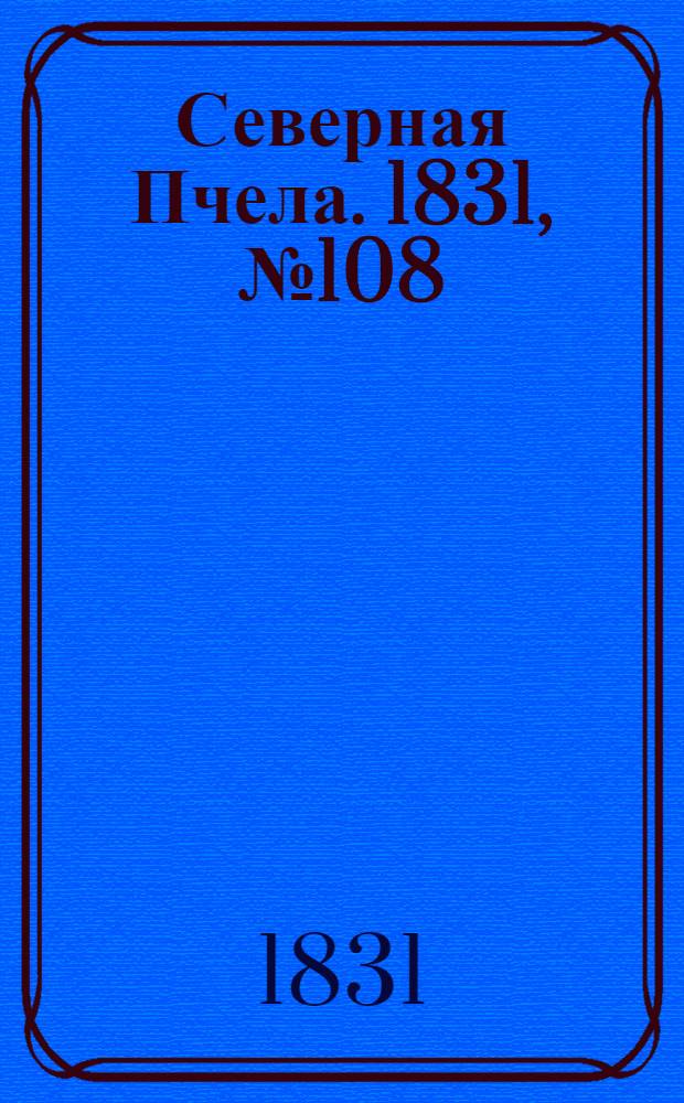 Северная Пчела. 1831, №108 (16 мая) : 1831, №108 (16 мая)