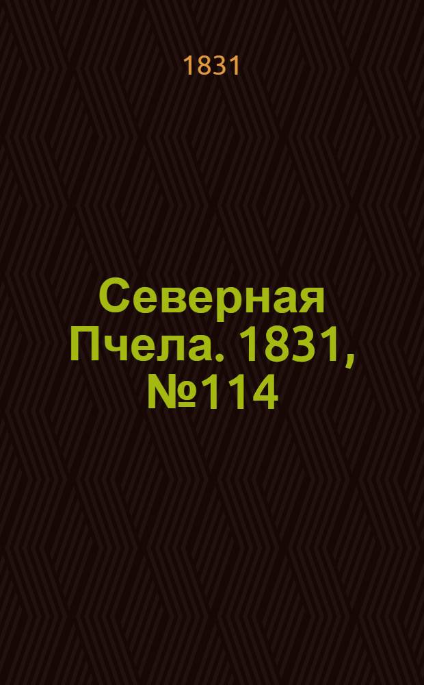 Северная Пчела. 1831, №114 (23 мая) : 1831, №114 (23 мая)