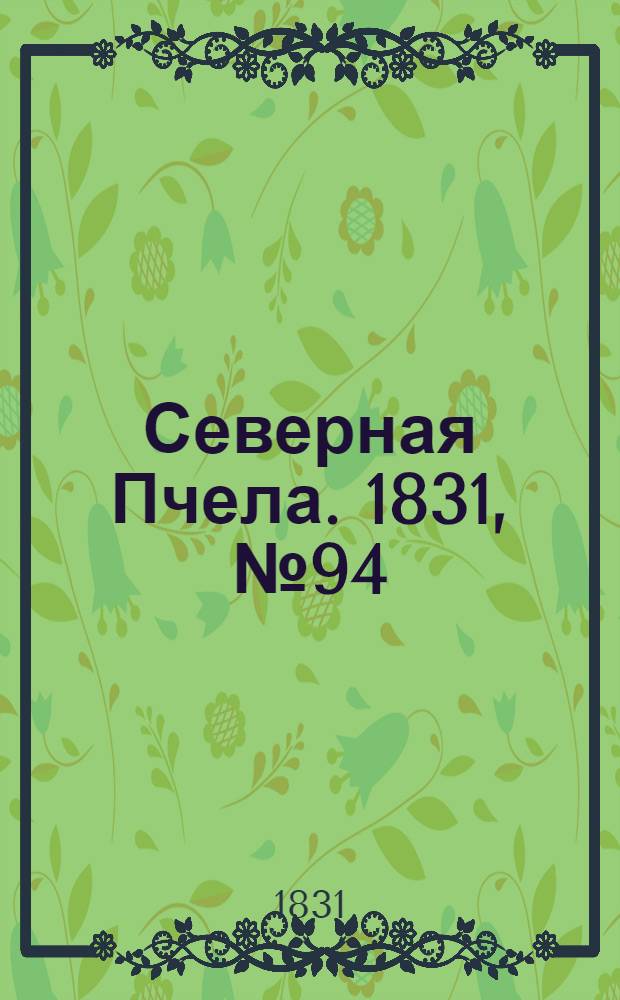 Северная Пчела. 1831, №94 (30 апр.) : 1831, №94 (30 апр.)