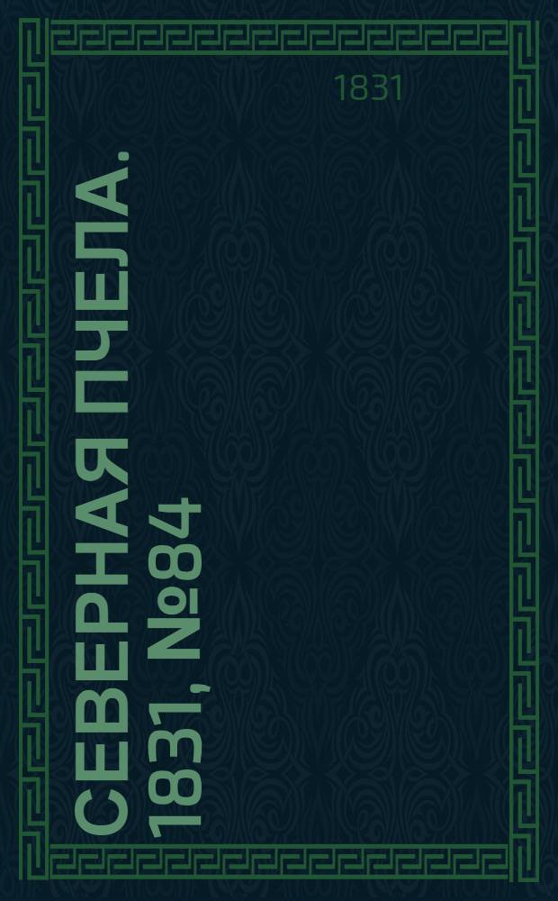 Северная Пчела. 1831, №84 (15 апр.) : 1831, №84 (15 апр.)