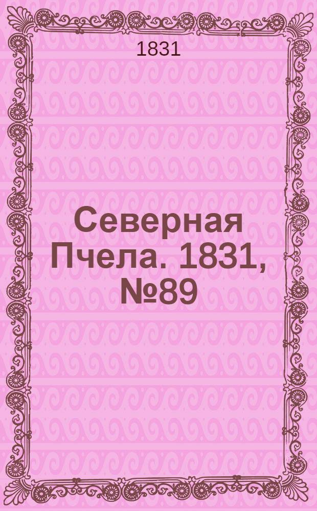 Северная Пчела. 1831, №89 (24 апр.) : 1831, №89 (24 апр.)