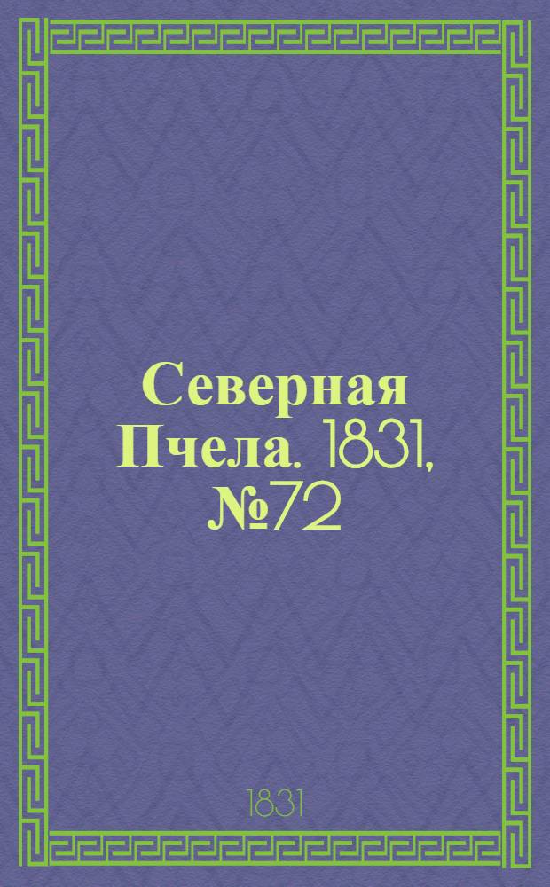 Северная Пчела. 1831, №72 (1 апр.) : 1831, №72 (1 апр.)