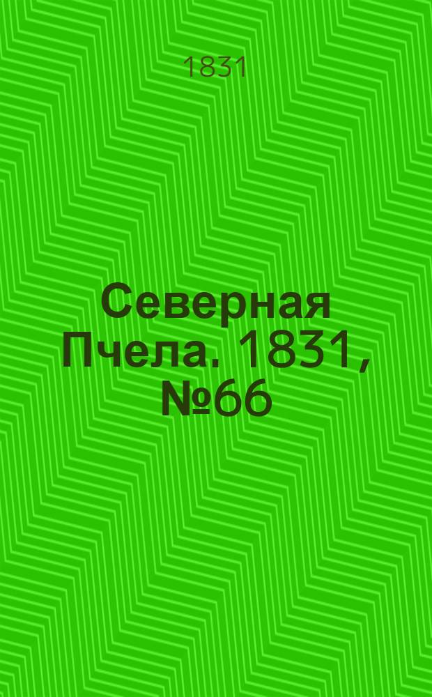 Северная Пчела. 1831, №66 (24 марта) : 1831, №66 (24 марта)