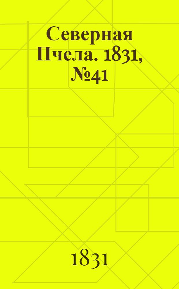Северная Пчела. 1831, №41 (20 февр.) : 1831, №41 (20 февр.)
