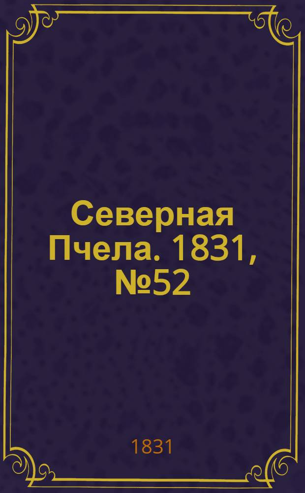 Северная Пчела. 1831, №52 (7 марта) : 1831, №52 (7 марта)