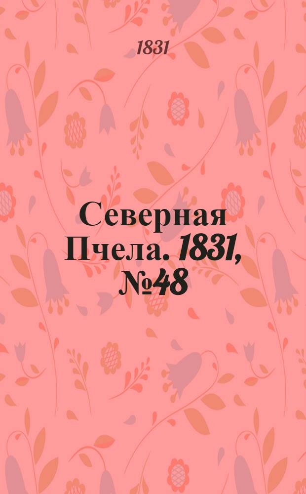 Северная Пчела. 1831, №48 (3 марта) : 1831, №48 (3 марта)