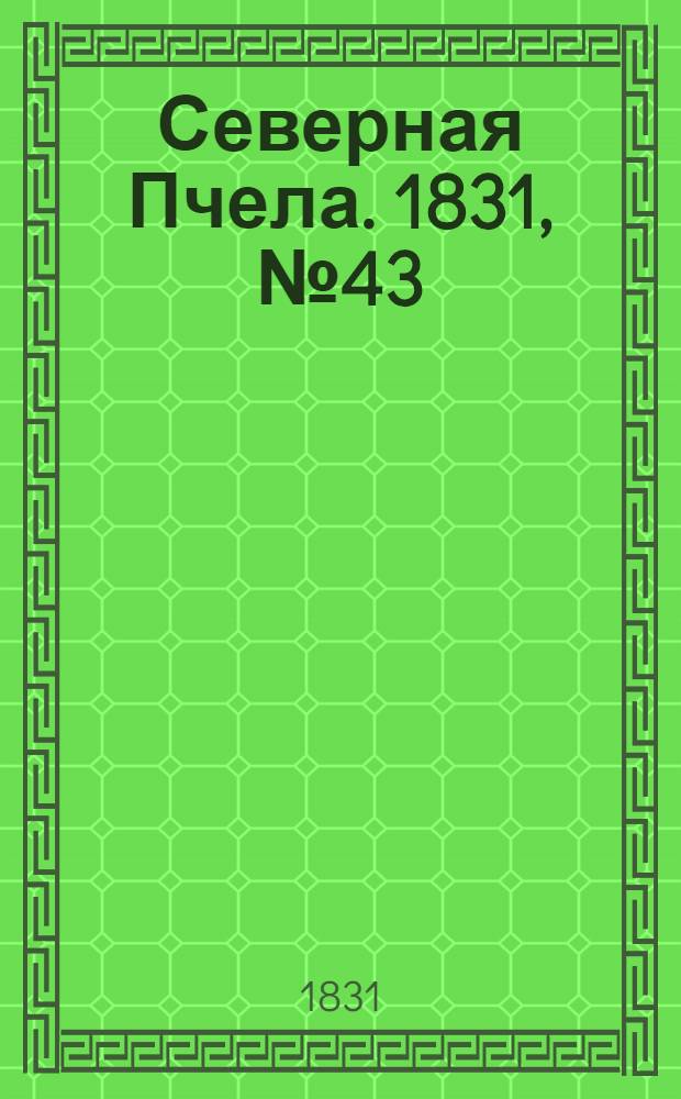 Северная Пчела. 1831, №43 (23 февр.) : 1831, №43 (23 февр.)