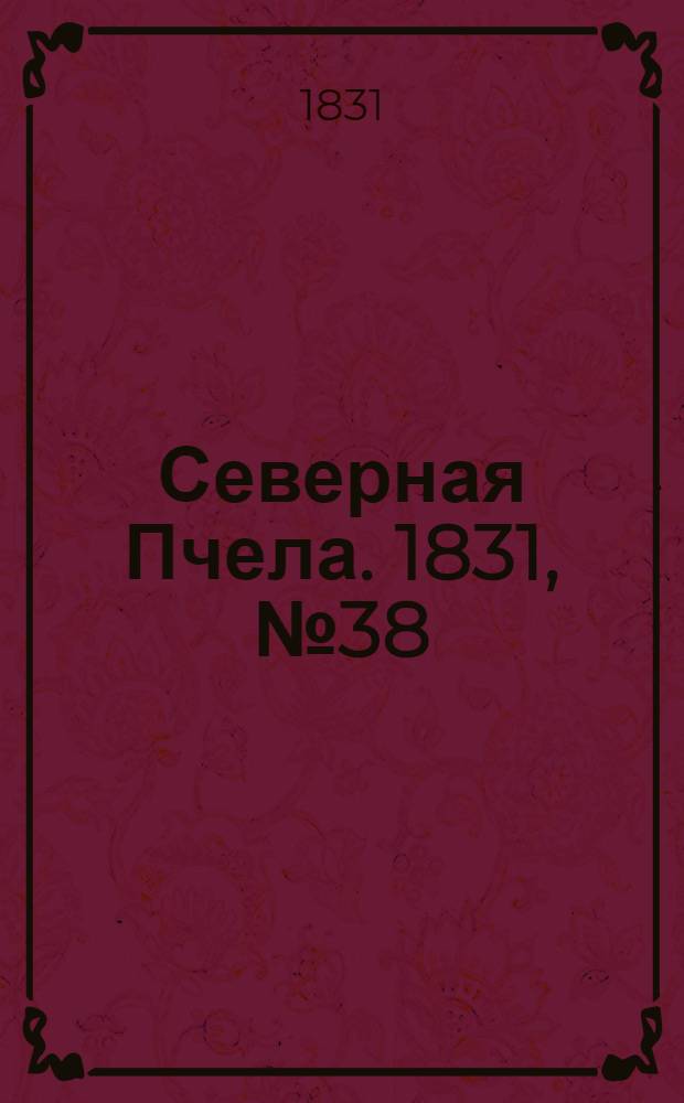 Северная Пчела. 1831, №38 (17 февр.) : 1831, №38 (17 февр.)