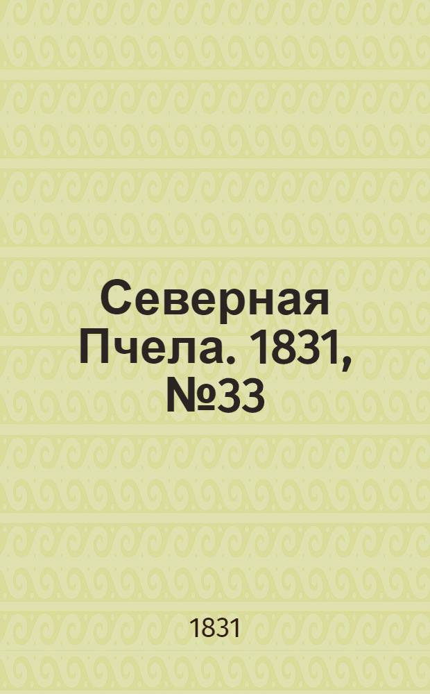 Северная Пчела. 1831, №33 (11 февр.) : 1831, №33 (11 февр.)