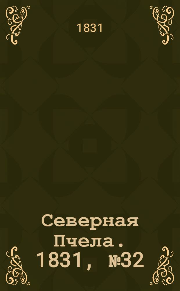 Северная Пчела. 1831, №32 (10 февр.) : 1831, №32 (10 февр.)