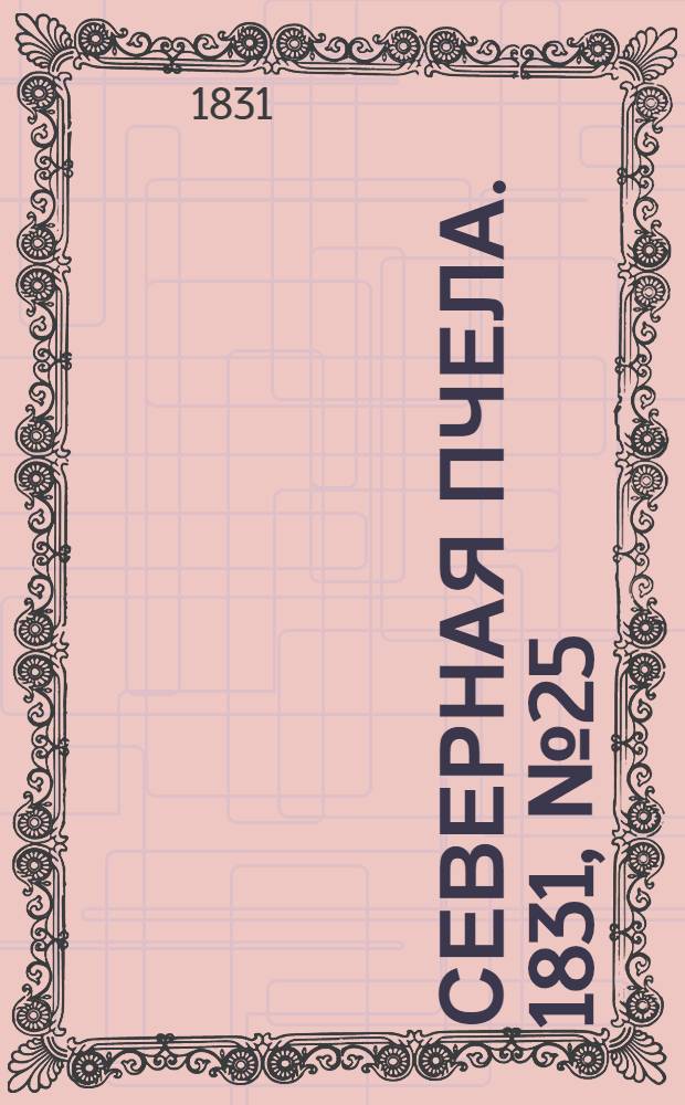 Северная Пчела. 1831, №25 (31 янв.) : 1831, №25 (31 янв.)