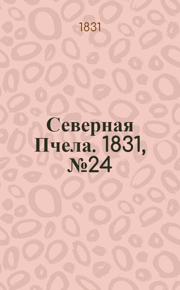 Северная Пчела. 1831, №24 (30 янв.) : 1831, №24 (30 янв.)