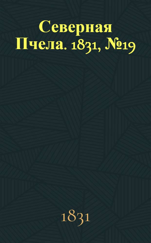Северная Пчела. 1831, №19 (24 янв.) : 1831, №19 (24 янв.)