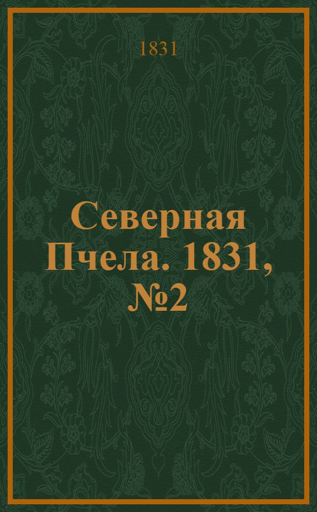 Северная Пчела. 1831, №2 (3 янв.) : 1831, №2 (3 янв.)