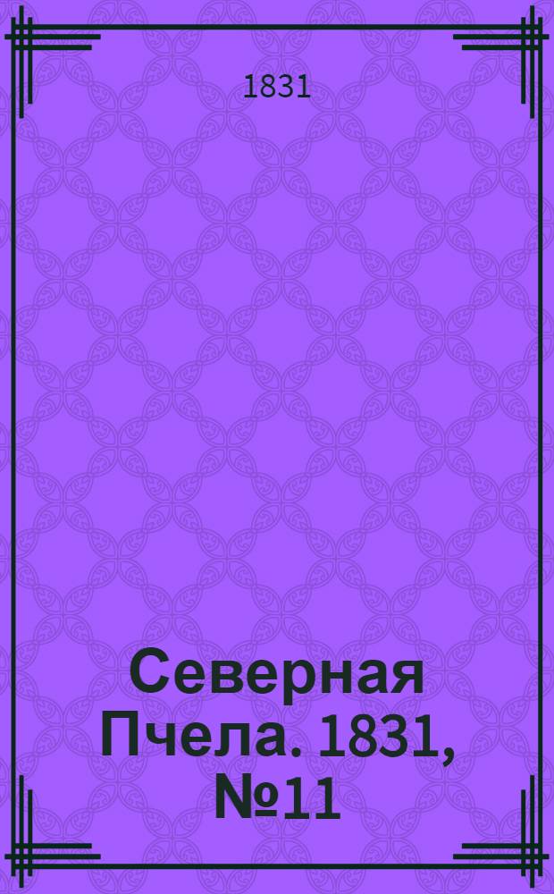 Северная Пчела. 1831, №11 (15 янв.) : 1831, №11 (15 янв.)