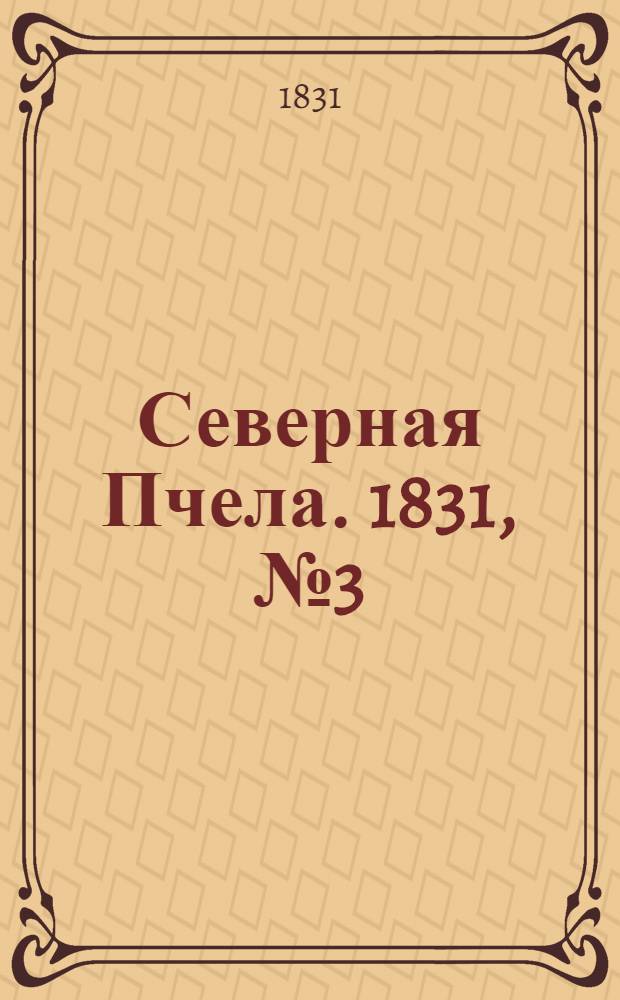 Северная Пчела. 1831, №3 (5 янв.) : 1831, №3 (5 янв.)