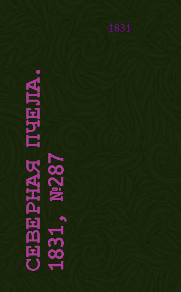 Северная Пчела. 1831, №287 (17 дек.) : 1831, №287 (17 дек.)