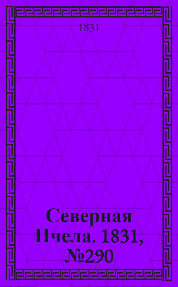 Северная Пчела. 1831, №290 (21 дек.) : 1831, №290 (21 дек.)