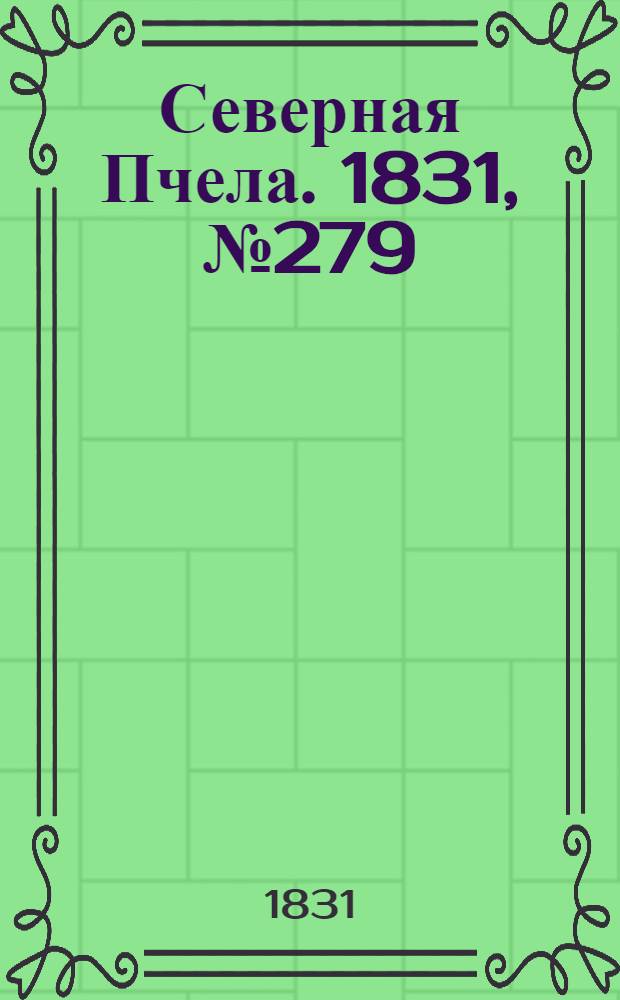 Северная Пчела. 1831, №279 (8 дек.) : 1831, №279 (8 дек.)