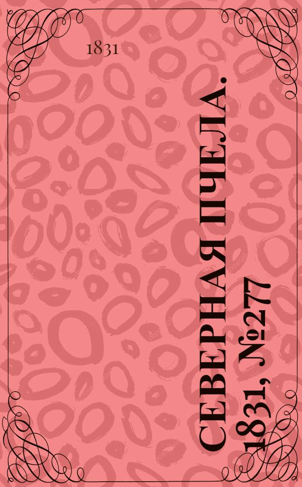 Северная Пчела. 1831, №277 (5 дек.) : 1831, №277 (5 дек.)