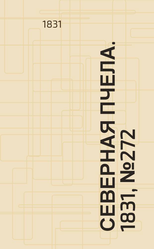 Северная Пчела. 1831, №272 (30 нояб.) : 1831, №272 (30 нояб.)