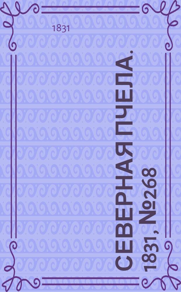 Северная Пчела. 1831, №268 (25 нояб.) : 1831, №268 (25 нояб.)
