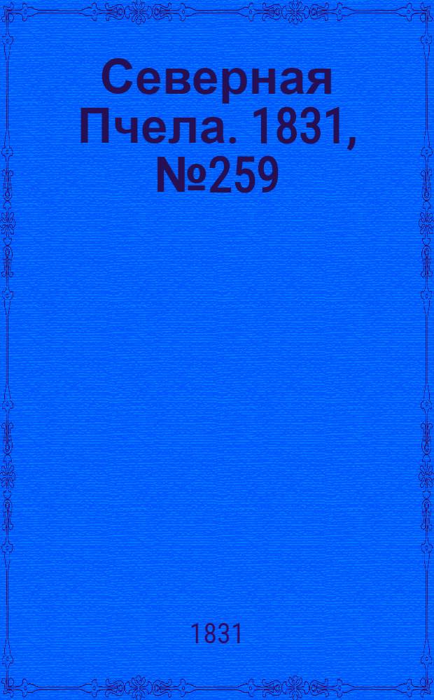 Северная Пчела. 1831, №259 (14 нояб.) : 1831, №259 (14 нояб.)