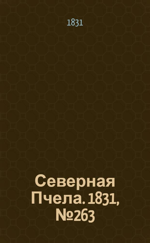 Северная Пчела. 1831, №263 (19 нояб.) : 1831, №263 (19 нояб.)