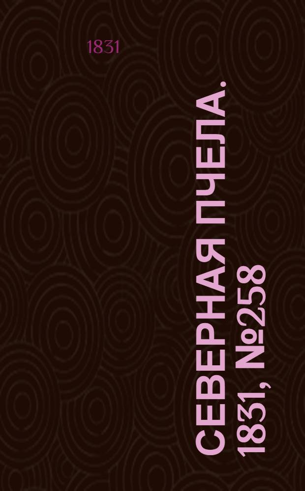 Северная Пчела. 1831, №258 (13 нояб.) : 1831, №258 (13 нояб.)