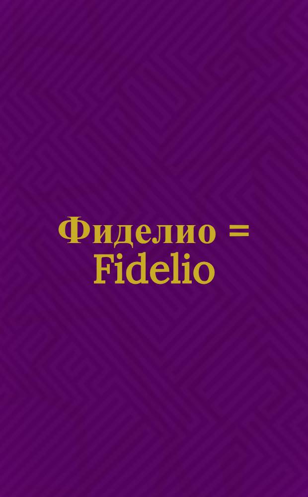 Фиделио = Fidelio : Oper in 2 Akten (mit Recitativen von Gevaert)