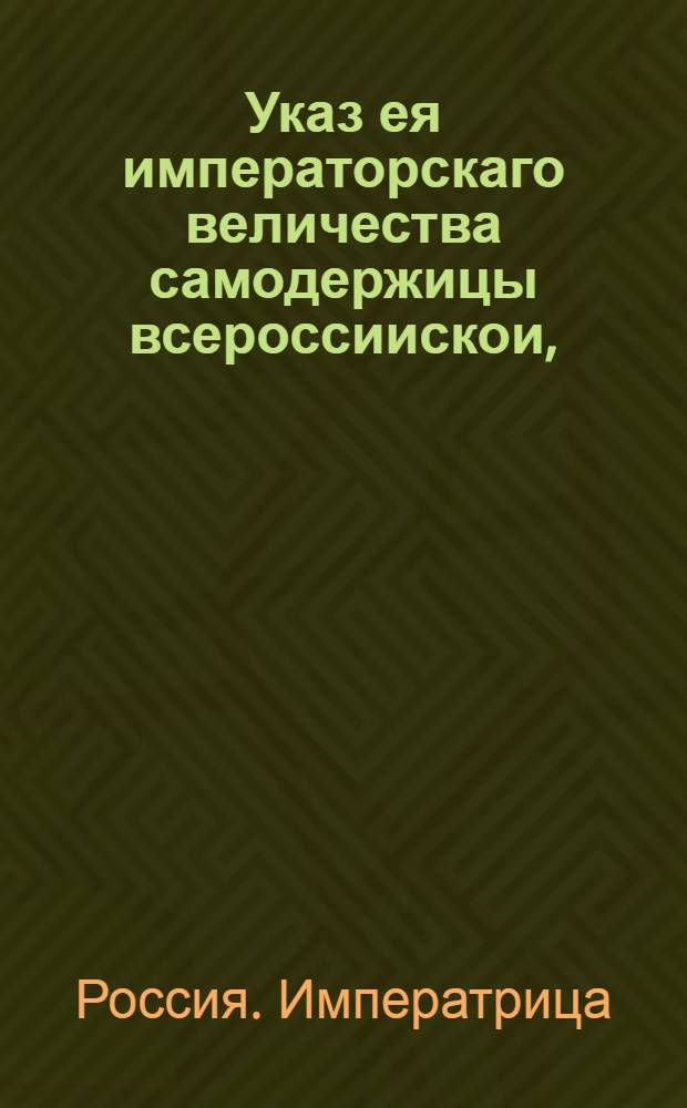 Указ ея императорскаго величества самодержицы всероссиискои, : О рассылке указа о признании Иогана Николоса Виллебранта агентом города Гамбурга и оказании ему всяческого содействия : Из Правительствующаго Сената
