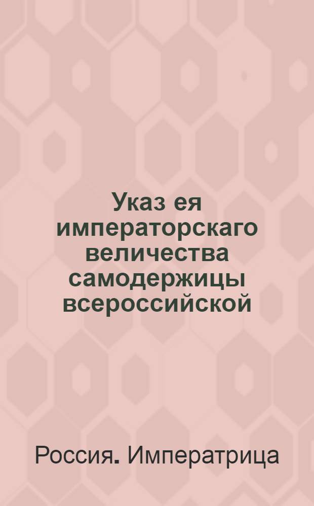 Указ ея императорскаго величества самодержицы всероссийской : О рассылке указа о переписи пахотных солдат в Крапивенском уезде и безпомещичьих крестьян в других уездах для обложения их податями : Из Правительствующаго Сената
