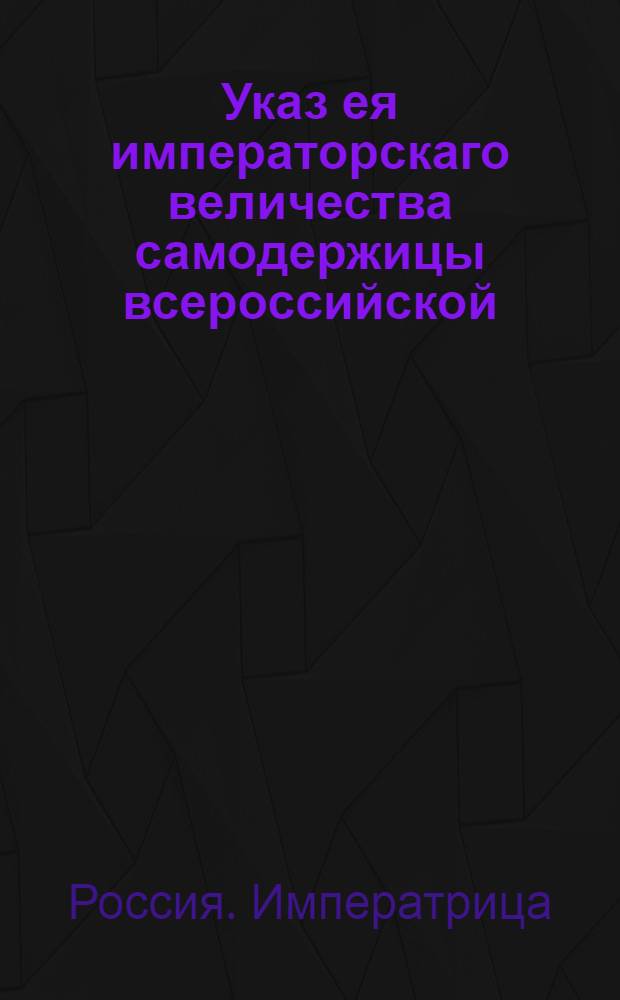 Указ ея императорскаго величества самодержицы всероссийской : О рассылке указа от 17 октября 1766 года о выдаче денег по требованиям Канцелярии опекунства иностранных или ее комиссионеров, сколько когда требовано будет, в местах означенных в приложенном расписании : Из Правительствующаго Сената