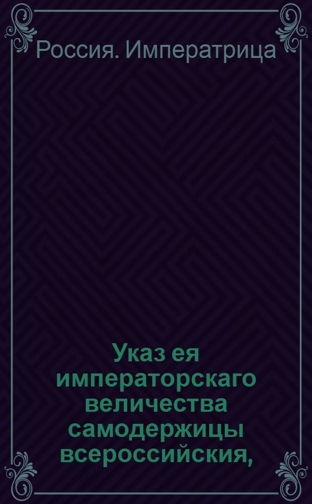 Указ ея императорскаго величества самодержицы всероссийския, : О вызове беглых солдат для добровольной явки к командам до 1 маия 1767 года : Из Правительствующаго Сената, объявляется во всенародное известие