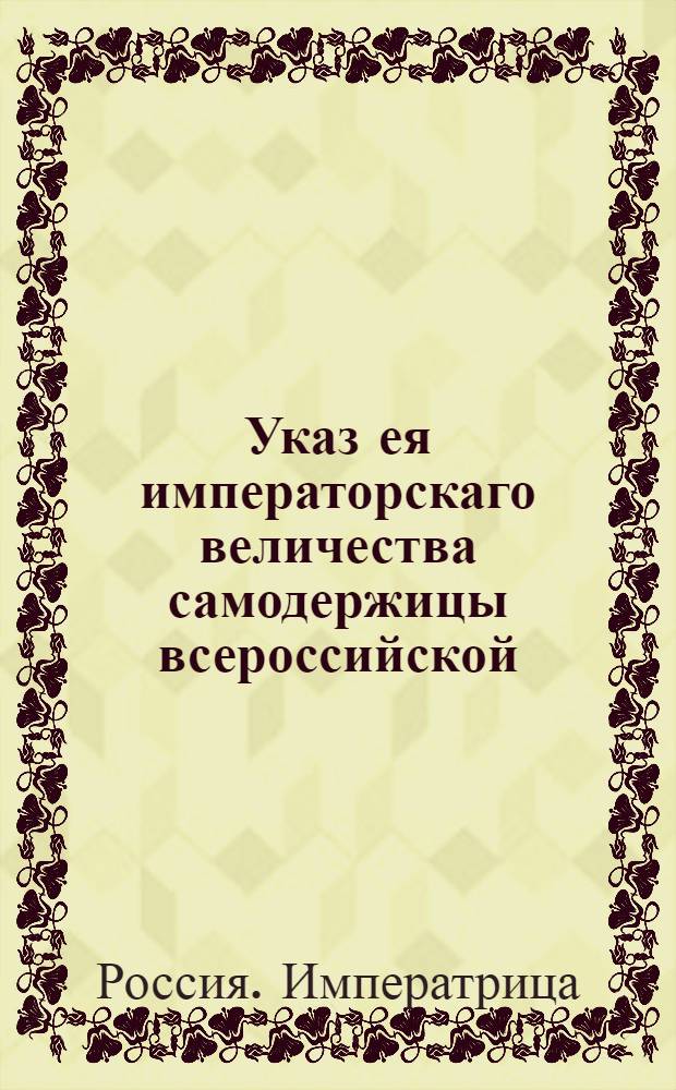 Указ ея императорскаго величества самодержицы всероссийской : О рассылке указов об отставке графа П.Чернышева и о новых назначениях сенатора В.Е.Адодурова и графа В.Орлова : Из Правительствующаго Сената