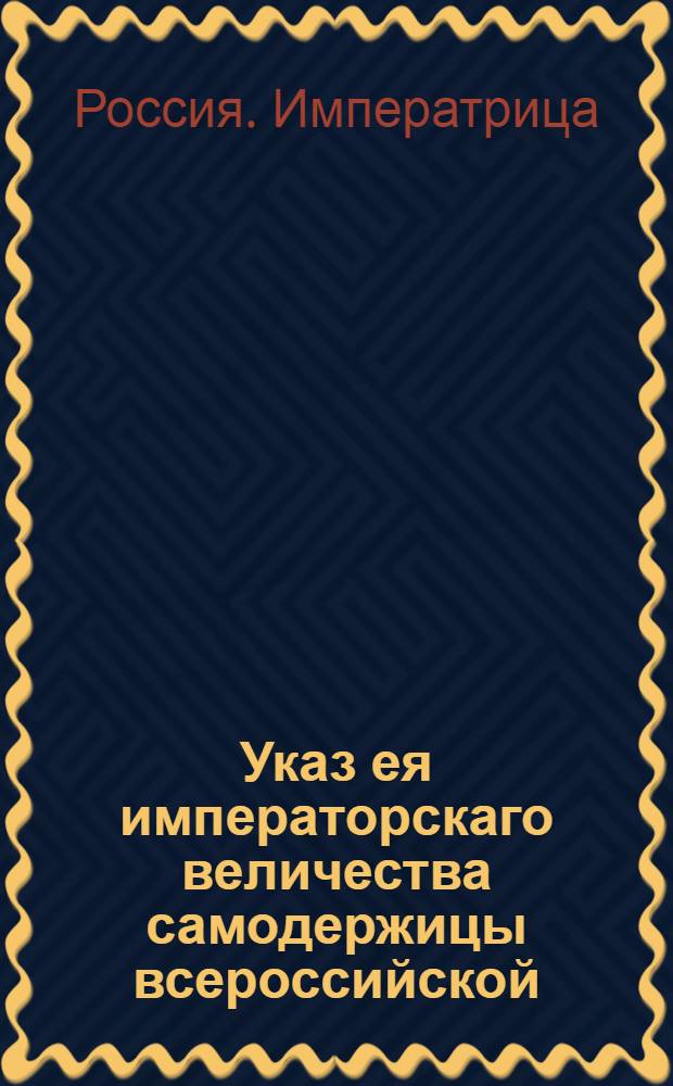 Указ ея императорскаго величества самодержицы всероссийской : О рассылке указа, позволяющего приобретать в дворцовое ведомство небольшие деревни смежных с дворцовыми волостями по тридцать рублей за душу и позволяющего дворцовым крестьянам покупать эти земли на свои деньги : Из Правительствующаго Сената
