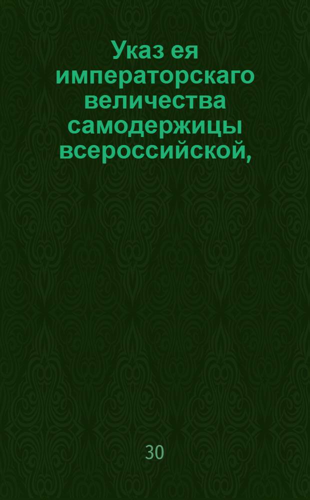 Указ ея императорскаго величества самодержицы всероссийской, : О неигрании в запрещенные игры : Из Правительствующаго Сената, объявляется во всенародное известие