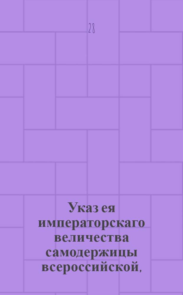 Указ ея императорскаго величества самодержицы всероссийской, : Об уничтожении пошлин с контрактов, заключенных с винными поставщиками, также и сбора с клеймения кубов и казанов : Из Правительствующаго Сената, объявляется всенародно